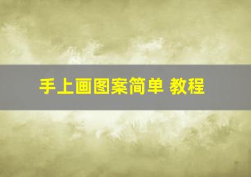 手上画图案简单 教程